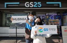 GS리테일, ‘무신사’와 손잡고 온라인 영토 확장