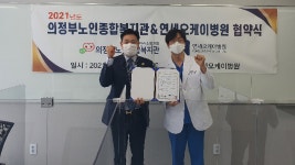 연세오케이병원-의정부노인종합복지관, 업무협약 체결