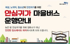 파주시 안심귀가 마을버스 확대 운영
