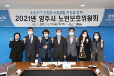 양주시, 노인보호위원회 개최