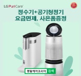 LG전자 렌탈케어코리아, LG정수기렌탈·공기청정기 결합 12개월 요금면제 이벤트