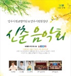 양주시, 양주시립예술단 온라인 ‘신춘음악회’ 개최