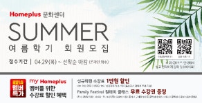 홈플러스 문화센터, 여름학기 회원 모집