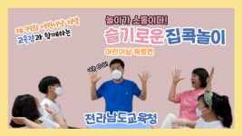 전남도교육청, 교육감과 함께하는 슬기로운 집콕놀이 영상 제작 ‘눈길’