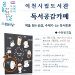 이천시립도서관, 온라인 ‘독서 공감 카페 ’ 프로그램 운영