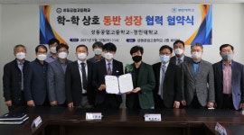 경민대, 성동공업고와 전공연계 상생협력 업무협약 체결