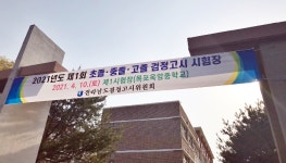 장흥군, ‘학교 밖 청소년’ 검정고시 4명 합격