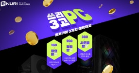 에누리 가격비교, 파격적 ‘쓰리고’ PC 프로모션 진행