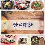 진안고원 향토음식 ‘산골애찬(愛饌)’ 관광 상품화 사업 추진