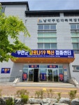 무안군, 남악 코로나19 백신접종센터 개소