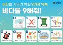 해양경찰청, 바다 환경 캠페인 실시...‘바다를 9해줘’