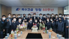 “100년 기업 도약”…특수건설, 창립 50주년 기념식