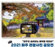 파주시, 2021 파주 관광사진 공모전