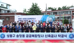 성동구, 송정동 공공복합청사 착공식 개최