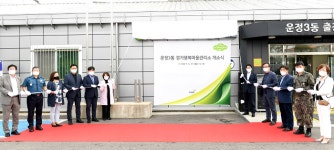 파주시, 운정3동 경기행복마을관리소 개소