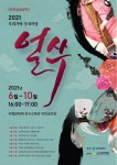 인천 무형문화재 전수교육관에서 만나는 상설공연 ‘얼쑤’