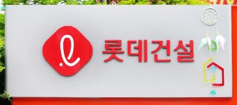 롯데건설, 취약계층 아동 200가구에 ‘놀이 키트’ 지원