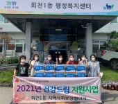 양주시 회천1동 지역사회보장협의체, ‘건강드림 지원사업’ 추진