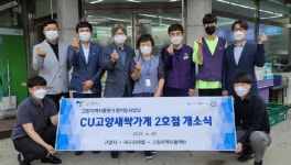 고양지역자활센터, CU편의점 2호점 오픈식 진행