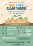 환경산업기술원, ‘토양·지하수 청소년 여름캠프’ 참가자 모집