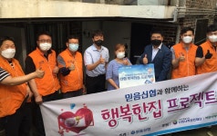 믿음신협과 함께하는 행복한집 프로젝트