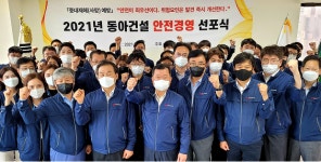 동아건설산업, 2021 안전경영선포식 개최