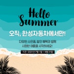 한성차, 내달 31일까지 서비스센터 여름 스페셜 프로모션