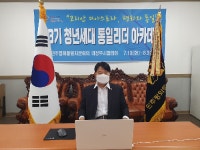 민주평통 의정부시협의회, 온라인 청년세대 통일리더 아카데미 개최