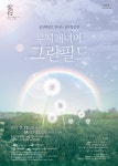 광주광역시 광산구, 융복합공연 ‘무지개너머 그린필드’ 개최