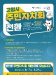 고양시, 성큼 다가온 주민자치회 전면 전환