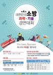 누구나 참여 가능한 ‘소방과학·기술 경연대회’ 모바일로 참가하세요