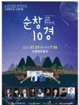 순창군, 퓨전국악 ‘순창 10경 콘서트’ 비대면으로 진행