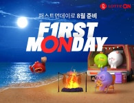 롯데온, 2일부터 8일까지 퍼스트먼데이 개최