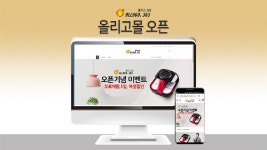 올리고, ‘올리고365’ 공식 온라인 쇼핑몰 오픈