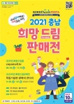 충남경제진흥원, 온앤오프 ‘2021 충남 희망드림 판매전’ 개최