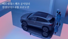 한성모터스, 벤츠 전시장 및 서비스센터 8월 프로모션