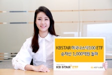 KB자산운용, 미국나스닥100 ETF 순자산 1000억 돌파