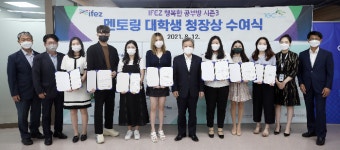IFEZ 행복한 공부방 시즌3, 멘토링 대학생에 청장상 수여