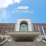 경민대학교, 2021년 대학기본역량진단 일반재정지원대학 선정