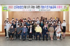 예천군농업기술센터, 제12기 귀농·귀촌과정 수료식