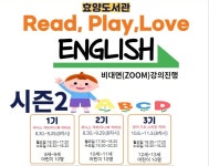 이천시립효양도서관, ‘Read, Play, Love English 시즌2’ 운영