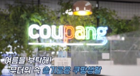 쿠팡, 안성물류센터 내부 공개… “휴게실ㆍ작업장 온습도 관리 철저”