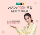 현대홈쇼핑, ‘최현우의 초이스’ 100회 기념 방송 진행 … “주문 1건당 1만원 기부”