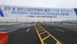 인천시 검단산업단지~검단IC간 고속도로 도로개설공사 부분개통