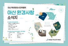 아산교육지원청, 환경사랑소식지 1호 발간