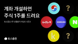 토스증권, 주식 1주 선물 이벤트 재개