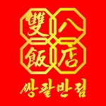 ㈜돌우물, 3無 컨셉 신개념 중식 브랜드 ‘쌍팔반점’ 론칭