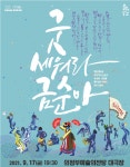 굿 세워라 금순아 의정부문화재단 무대 오른다