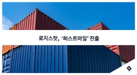 로지스팟, 공항ㆍ항만과 내륙간 화물 운송 영역 ‘퍼스트마일’ 진출