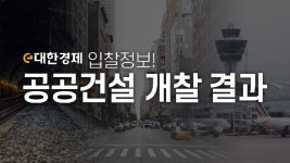 동아건설산업 ‘강구대교 건설공사’ 수주 유력